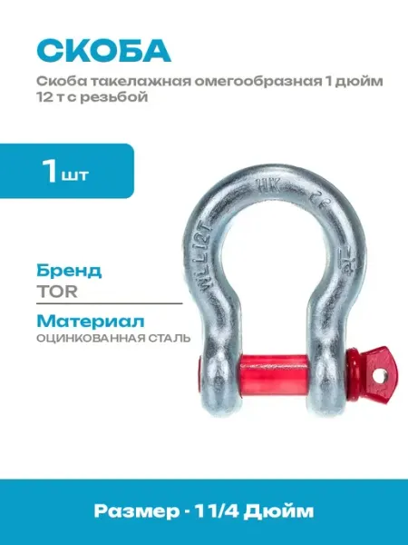Скоба такелажная оцинкованная 1 дюйм 12 тонн грузоподъемная
