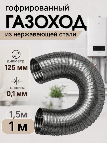 Газоход из нержавеющей стали 125 мм на 1 м
