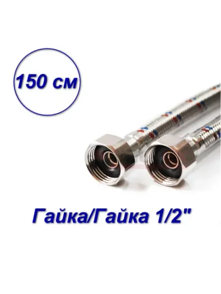 VALFEX Гибкая подводка для воды вн-вн, 1 2" 150 см