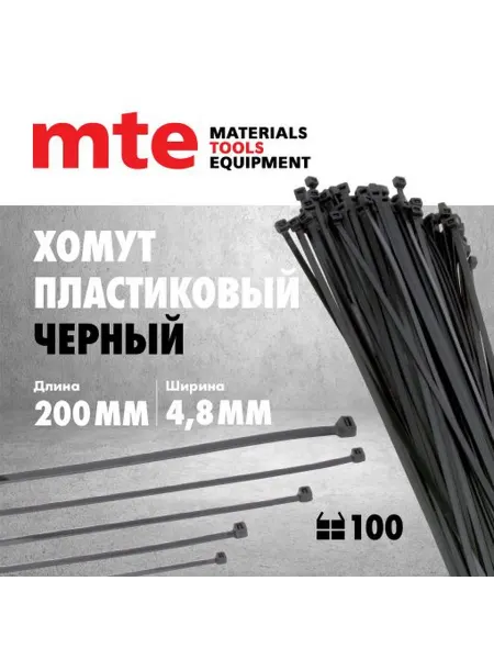 Пластиковые кабельные хомуты черного цвета 4.8x200 мм, 100