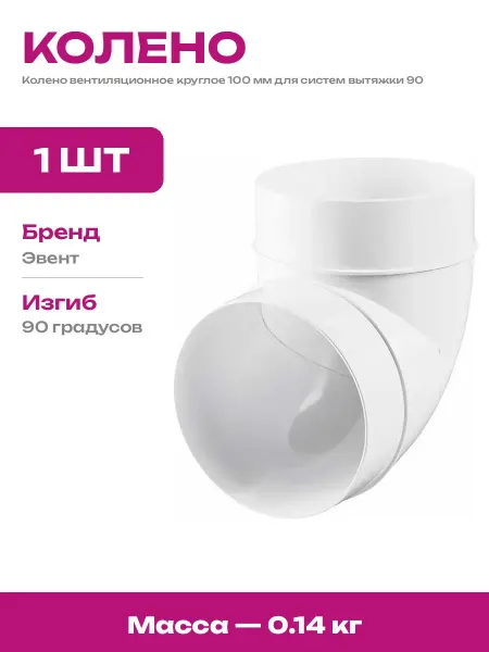 Отвод пластиковый для круглых каналов 100 мм 90 градусов