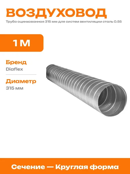 Воздуховод круглый 315 мм оцинкованный стальной 1000 мм