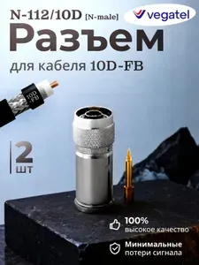 Surbo Разъём N-male на кабель 10D-FB, прижимной (сборный)