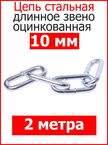 FIXER Цепь строительная длинное звено 10мм оцинкованная