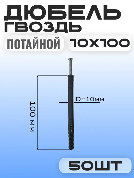 Дюбель гвоздь "потайной" 10х100 мм (50 шт )