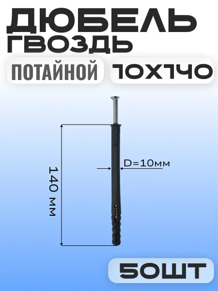 Дюбель гвоздь "потайной" 10х140 мм (50 шт )