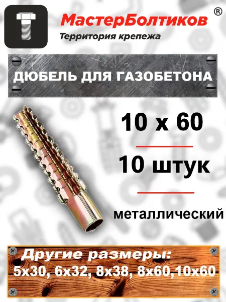 МастерБолтиков Дюбель металлический 10х60 для газобетона (10 шт)