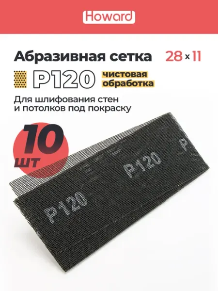 Howard Сетка шлифовальная абразивная P120 110 мм х 280 мм,10 шт