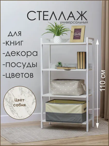 AlisMi Стеллаж напольный для хранения и декора