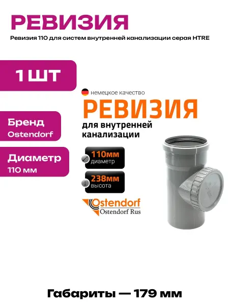 Фитинг ревизия для канализации 110 мм пластиковая серая