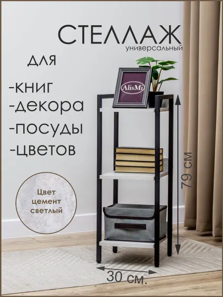AlisMi Стеллаж в стиле лофт СТ3х30ЧЦМ