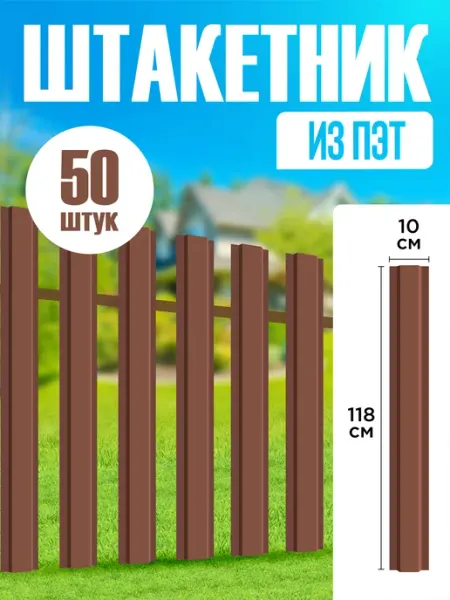 Рэй Мир Штакетник пэт пластиковый для забора 118 см 25 шт