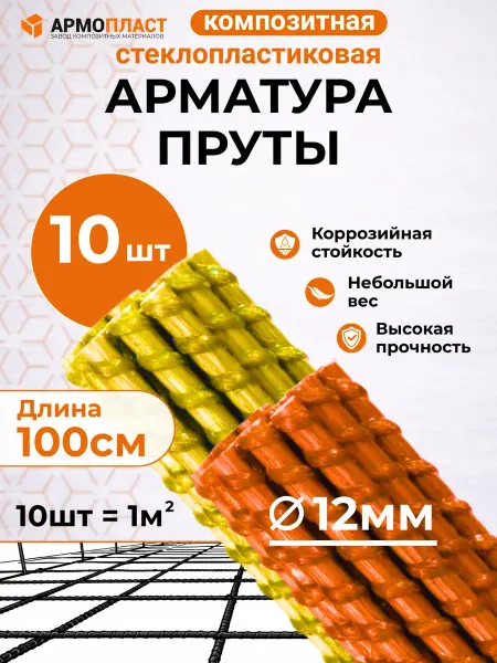 Армопласт Арматура пруты стеклопластиковые композитные ТУ 12 мм