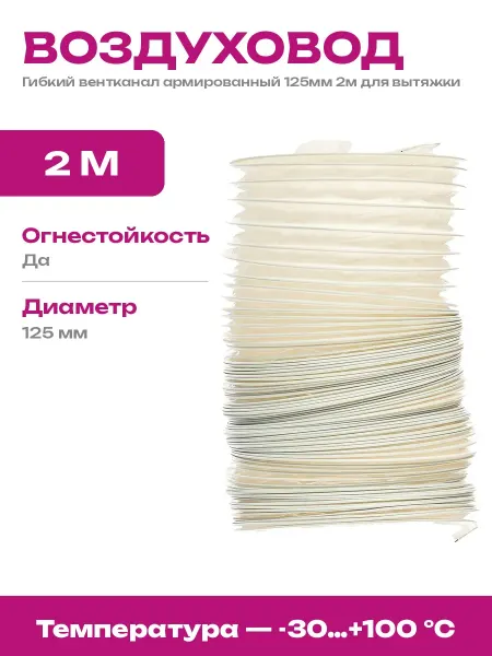 ERA Труба вентиляционная гибкая 125 мм 2 м армированный пластик