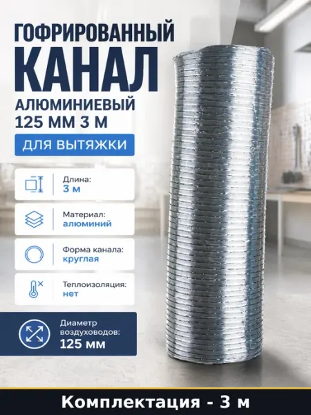 Гофрированный канал алюминиевый 125 мм 3 м для вытяжки