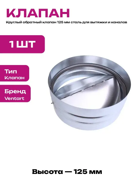 Обратный клапан 125 для воздуховода из оцинкованной стали