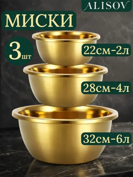 Alisov Store Миски из нержавеющей стали набор для кухни золотые