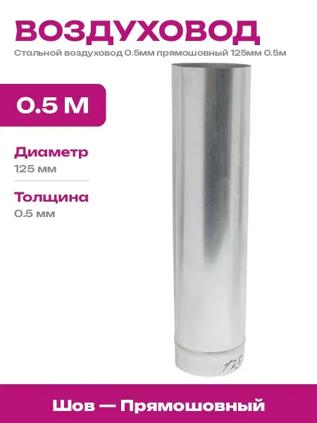 Воздуховод круглый оцинкованный 125мм для бани, кухни, печи