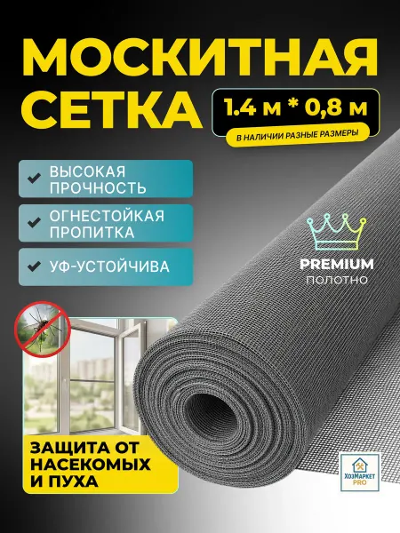 Москитная сетка на окно 1400х800, полотно