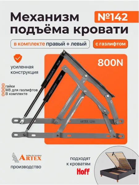 ARTEX Механизм подъема кровати 142 серый с газлифтами 385мм 800Н