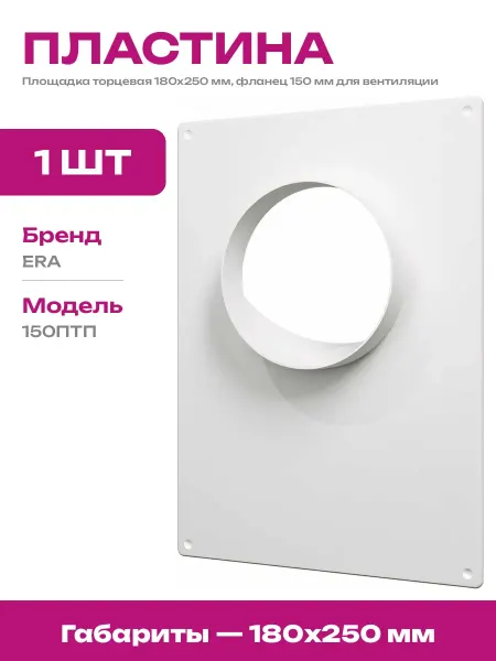 Площадка торцевая пластиковая 150 мм крепление воздуховода