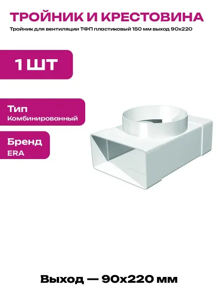 Тройник переходной для воздуховодов 150 на прямоугольный
