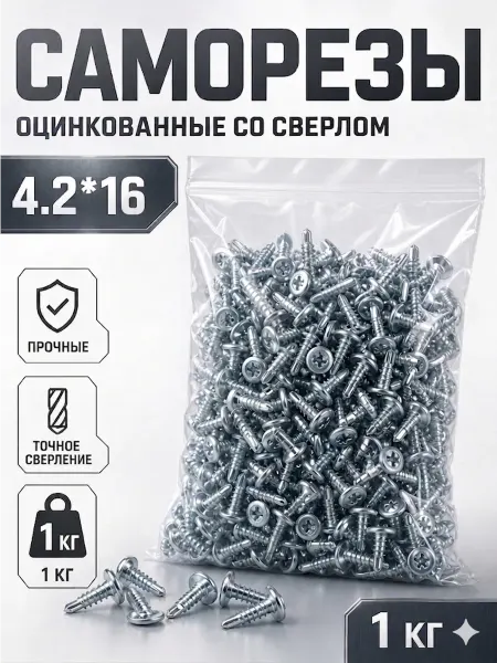 Саморезы с прессшайбой, оцинкованные 4,2*16(со сверлом) 1кг