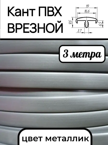 Верново Мебельная кромка ПВХ кант врезной 16мм, металлик 3м