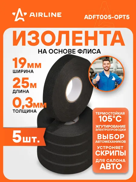 AIRLINE Изолента 5 шт для жгутирования проводки 19 ммx25 м