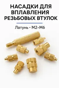 Наконечник на паяльник для вплавки резьбовых втулок