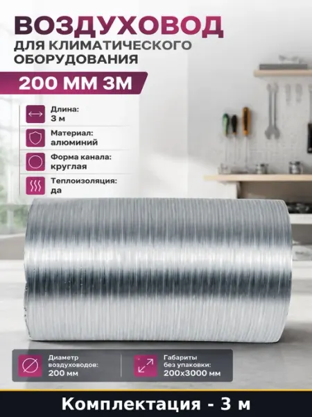 Воздуховод для климатического оборудования 200 мм 3м