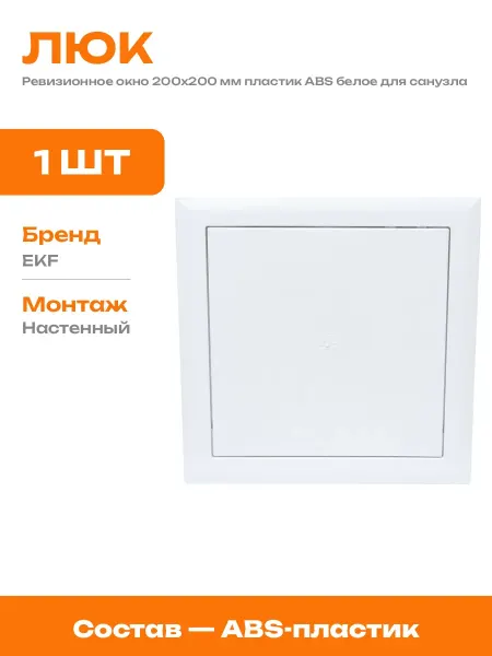 Люк сантехнический нажимной 200х200 из ABS пластика белый