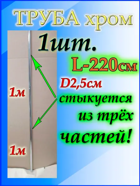 Приятные покупки Труба мебельная фурнитура для шкафов 220см