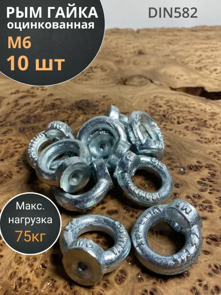 23 Болта Крепёж Рым гайка М6 оцинкованная DIN582, 10 шт