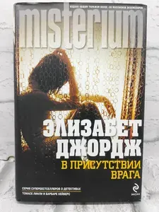 В присутствии врага | Джордж Элизабет | Книга б/у