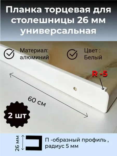 Планка торцевая для столешницы 26 мм R5 черная