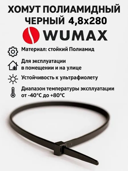 Пластиковые кабельные хомуты 4.8 мм на 280 мм, 100 штук