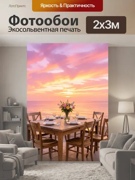 LotsPrints Фотообои "Романтический ужин у моря на закате." 2x3м