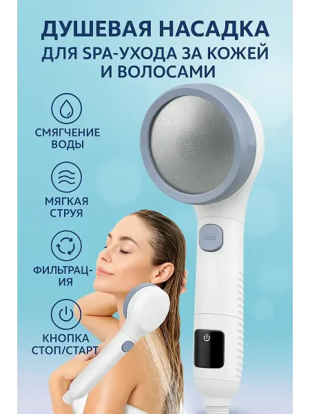 Aliya14 Душевая лейка с фильтром и кнопкой Stop Start