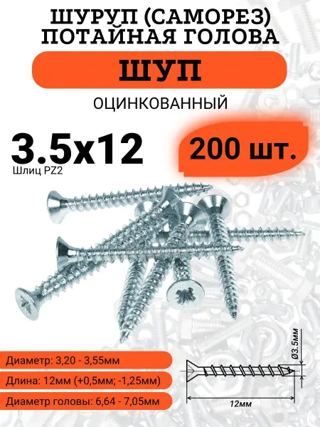 Шуруп универсальный 3.5х12, шлиц PZ2, 200 шт