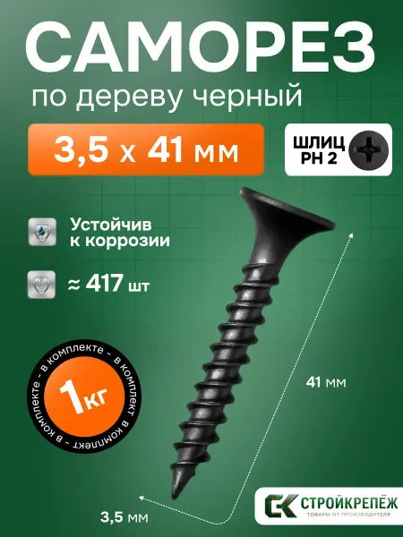 StroyKrepezh Саморез по дереву черный фосфатированный 3,5х41мм 1 кг