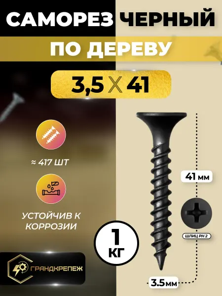 ГРАНДКРЕПЕЖ Саморез по дереву черный фосфатированный 3,5х41мм 1 кг