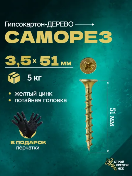 СтройКрепёжНСК Саморез по дереву 3,5х51, жёлтый цинк, 5 кг