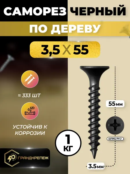 ГРАНДКРЕПЕЖ Саморез по дереву черный фосфатированный 3,5х55мм 1 кг