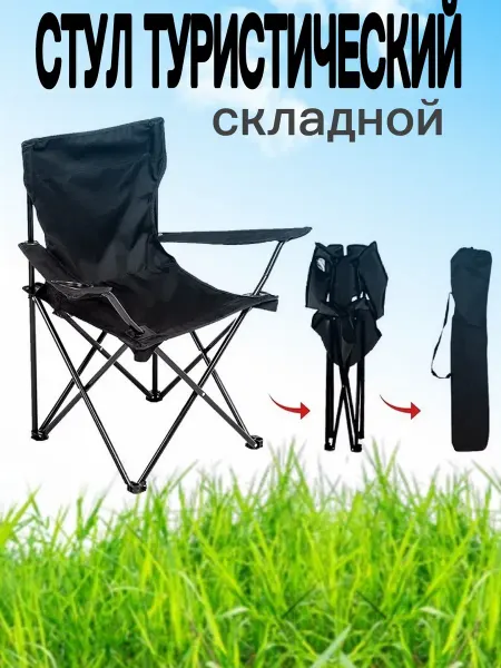 Alizada market Стул туристический складной кресло со спинкой походное