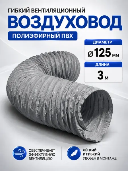 Завод ТЕХ Полиэфирный легкий воздуховод из ПВХ PVC F 300 D125мм (3м)