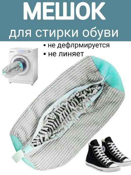 Alizada market Мешок для стирки обуви в стиральной машине из микрофибры