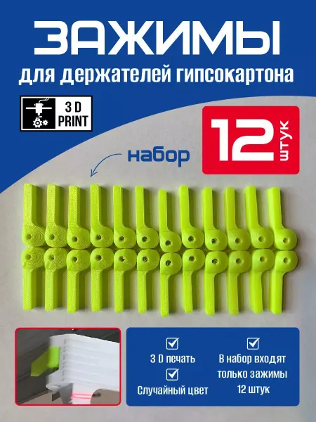 3D print Набор зажимов для держателей гипсокартона