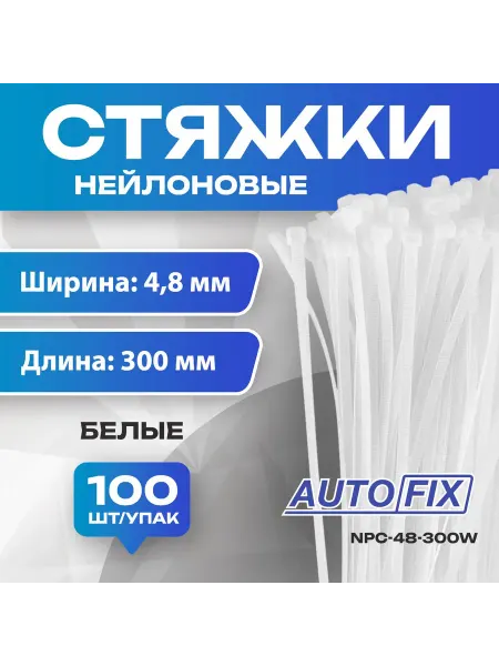 Пластиковые кабельные стяжки 4,8х300 мм белые, 100 штук