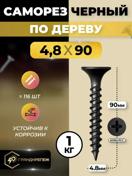 ГРАНДКРЕПЕЖ Саморез по дереву черный фосфатированный 4,8х90мм 1 кг